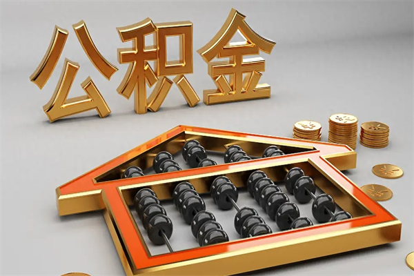 东明已经离职了住房离职公积金怎么取（离职后住房公积金如何取出来）