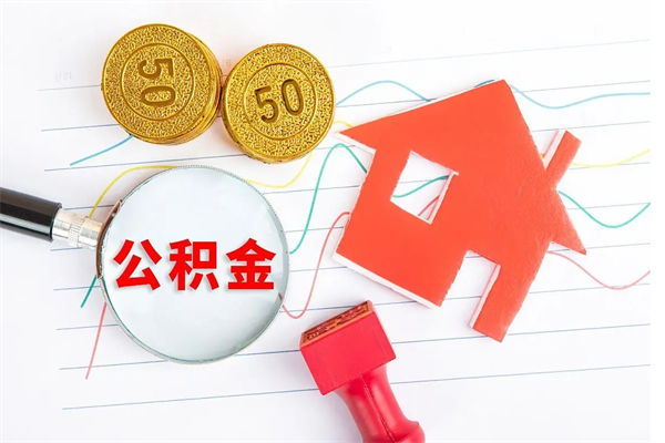 东明封存公积金取钱（封存公积金提取流程2021）