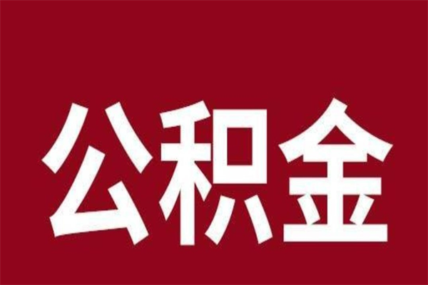 东明辞职提住房公积金（辞职公积金提取流程）