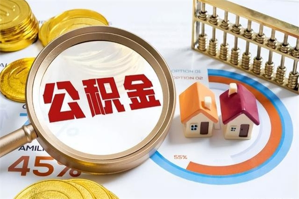 东明取住房公积金怎么取（取用住房公积金的流程）