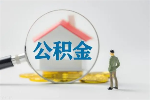 东明公积金离职了在外地怎么取（离职去外地了公积金）