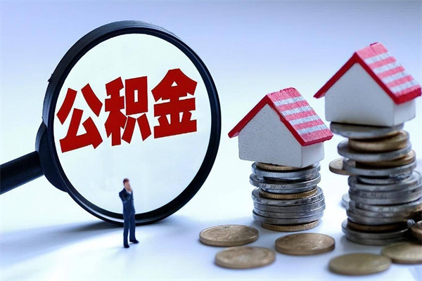 东明离职一年多了怎么取住房公积金（离职一年多了 想把公积金取出来行吗）