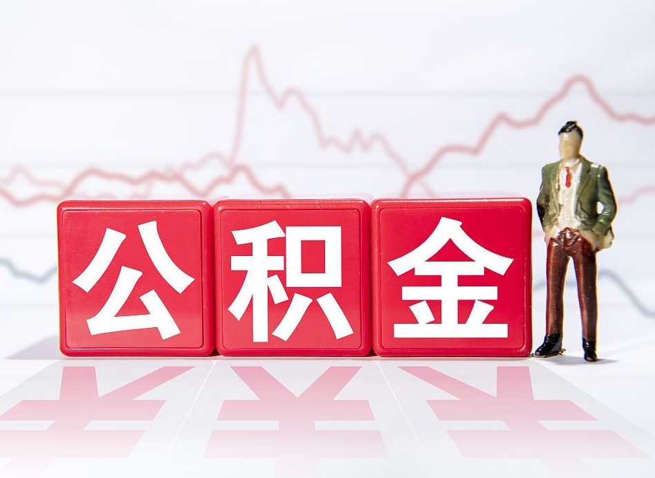 东明辞职后公积金怎么帮提（辞职了公积金怎么提）