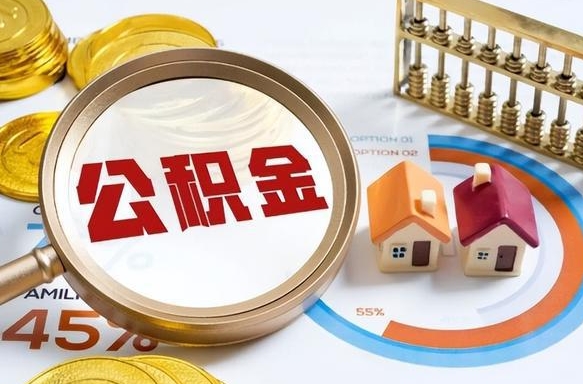 东明在职人员是否可以取公积金（在职人员可以把公积金提取出来吗）