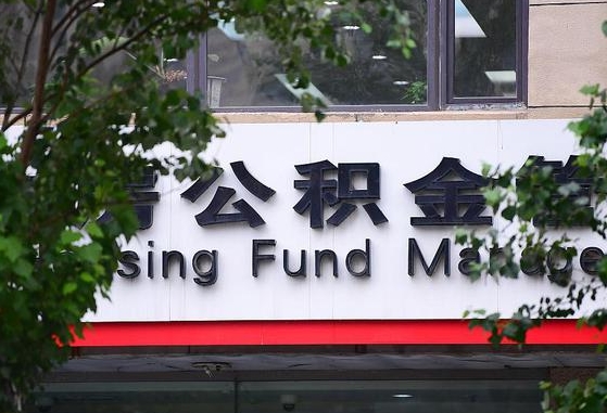 东明多久能取一次公积金（多久提取一次公积金）