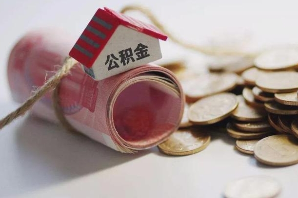 东明离职了如何取出公积金（已离职怎么取公积金）