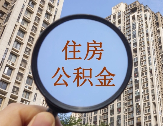 东明辞职了公积金怎么取（辞职了之后公积金怎么取）
