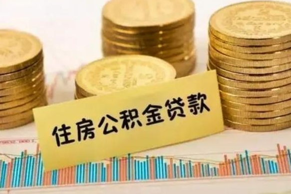 东明住房在职公积金封存怎么取（还在职但公积金封存）