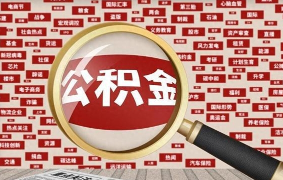 东明的住房公积金怎么取（怎样取住房公积金?带什么材料）