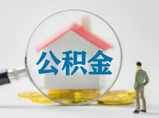 东明取公积金需要什么东西（取公积金需要什么资料?）
