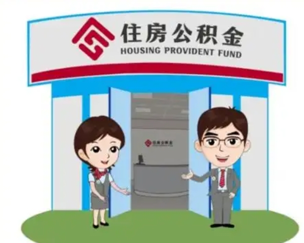东明离职人员如何代提住房公积金（离职公积金可以代领吗）