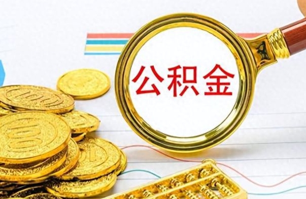 东明离职了能取公积金吗（离职了能取公积金吗?）
